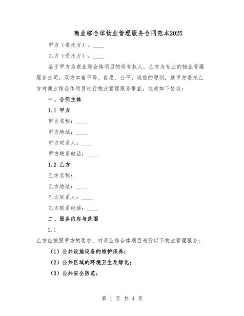 商业综合体物业管理服务合同范本（2025版）