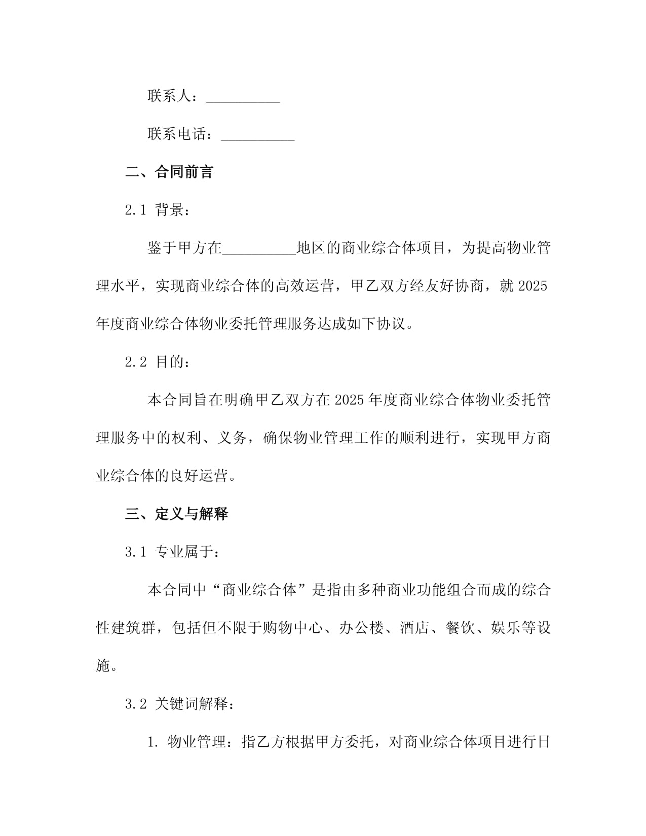 2025年度商业综合体物业委托管理服务合同书（四篇汇编）