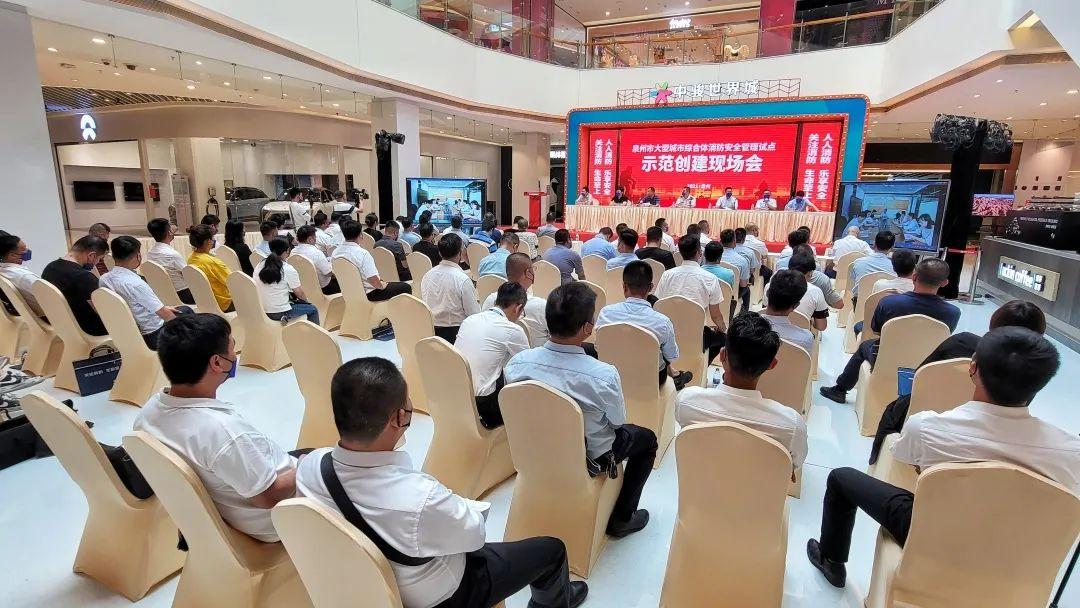 泉州市召开大型商业综合体消防安全管理试点示范创建现场观摩会